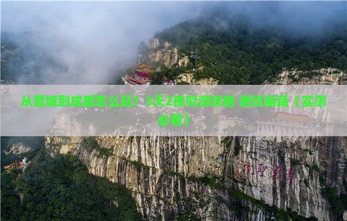 晋城到四川成都旅游