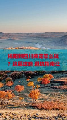 揭阳到四川黄龙旅行社