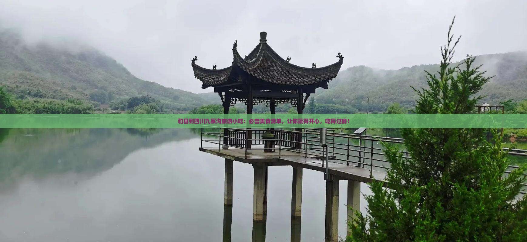 和县到四川九寨沟旅游小吃