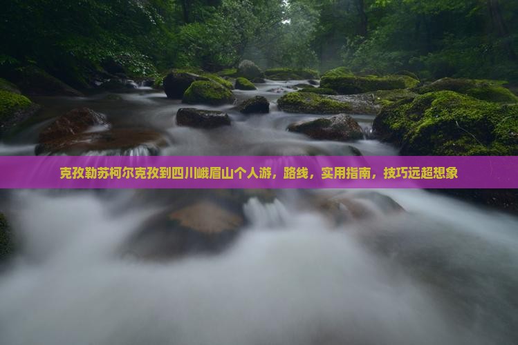 克孜勒苏柯尔克孜到四川峨眉山个人游