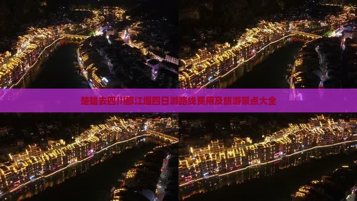 楚雄去四川都江堰四日游