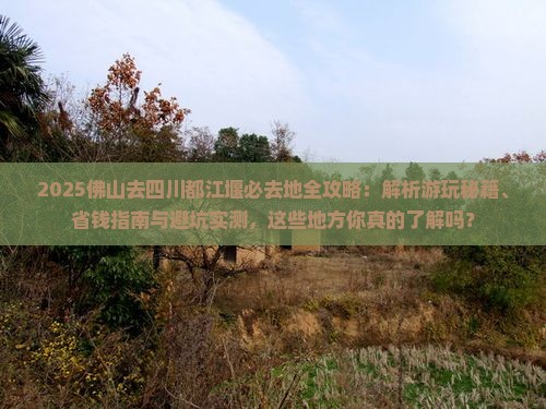 佛山去四川都江堰必去地