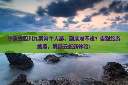 宁波去四川九寨沟个人游