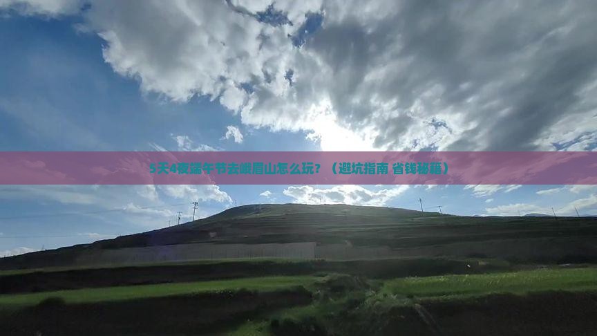 端午节去四川峨眉山攻略