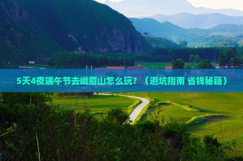 端午节去四川峨眉山攻略