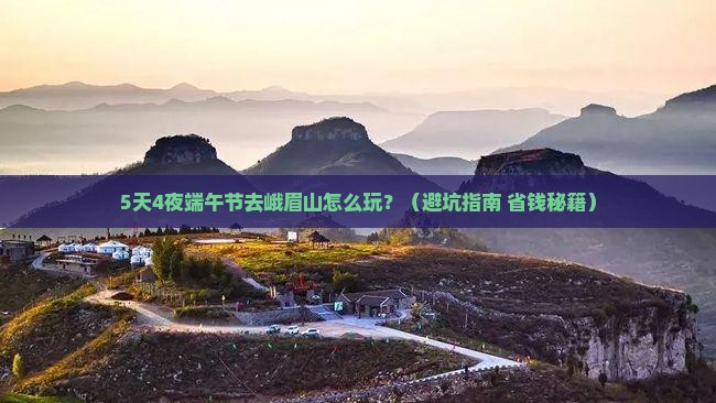 端午节去四川峨眉山攻略