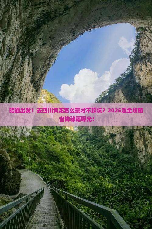 昭通到四川黄龙大型旅游团