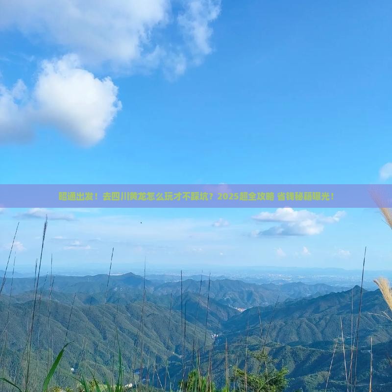 昭通到四川黄龙大型旅游团