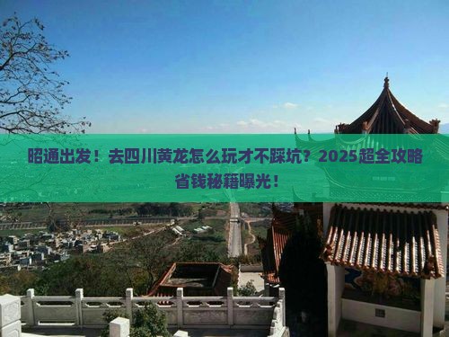 昭通到四川黄龙大型旅游团