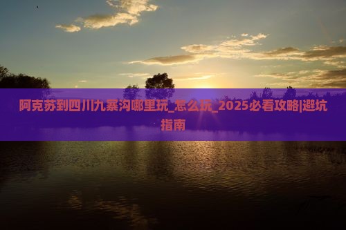 阿克苏到四川九寨沟哪里玩