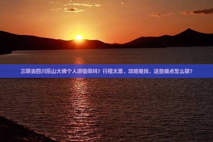 三明去四川乐山大佛个人游