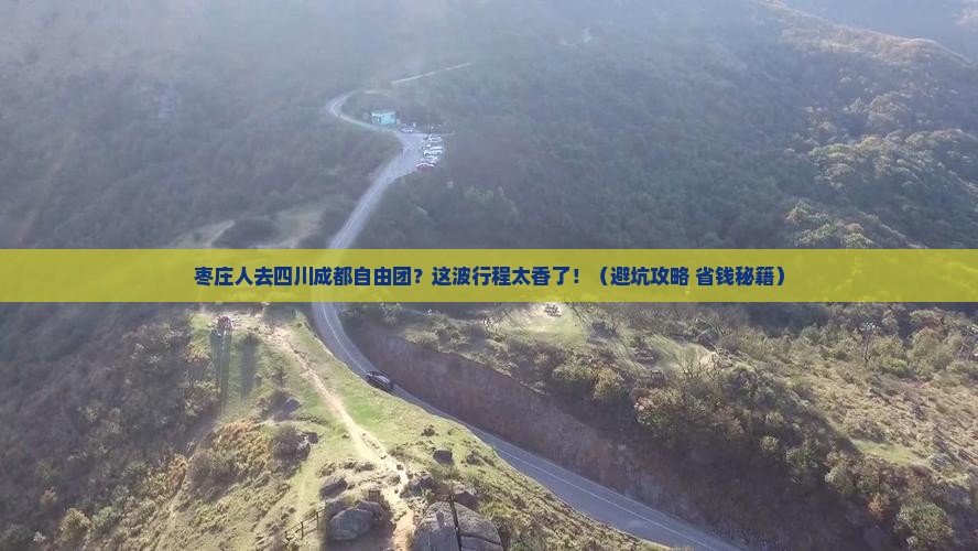 枣庄去四川成都自由团