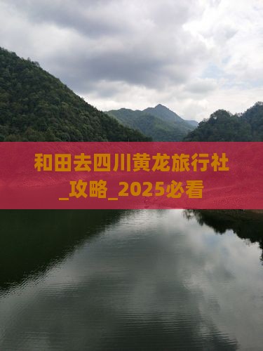 和田去四川黄龙旅行社