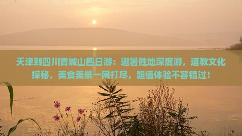 天津到四川青城山四日游