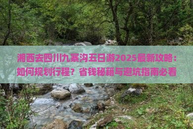 湘西去四川九寨沟五日游