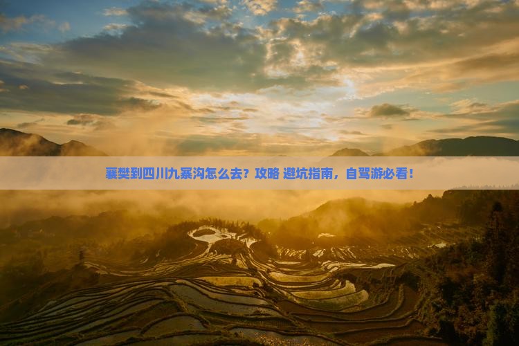 襄樊到四川九寨沟景点