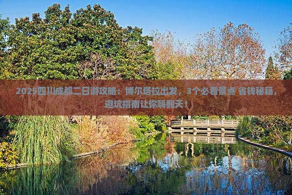 博尔塔拉到四川成都二日游