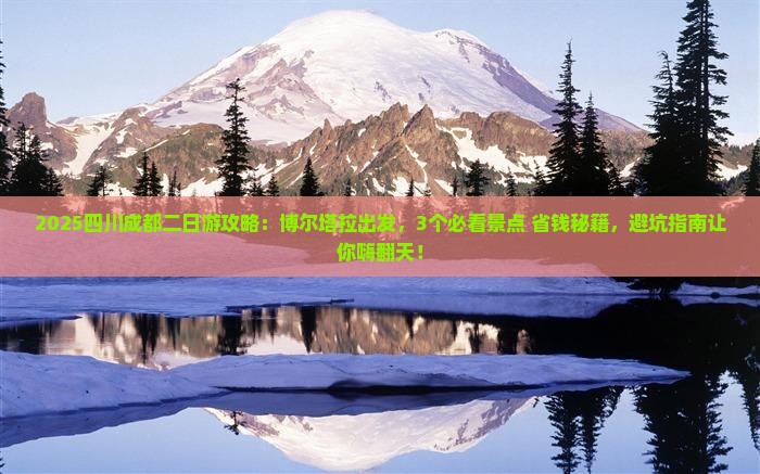 博尔塔拉到四川成都二日游