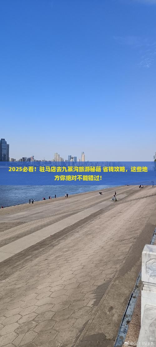 驻马店去四川九寨沟哪里玩