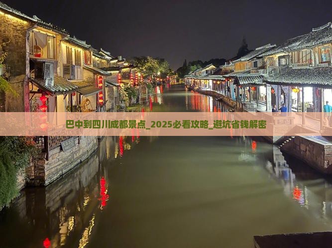 巴中到四川成都景点