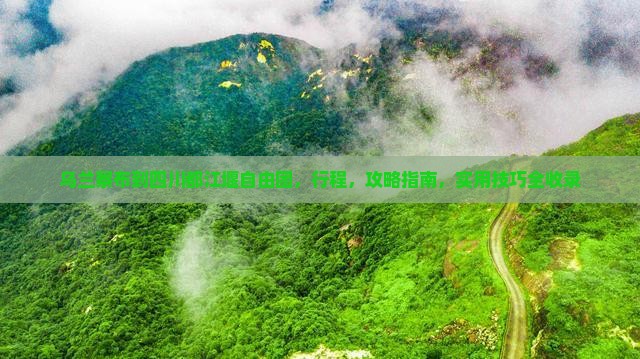 乌兰察布到四川都江堰自由团