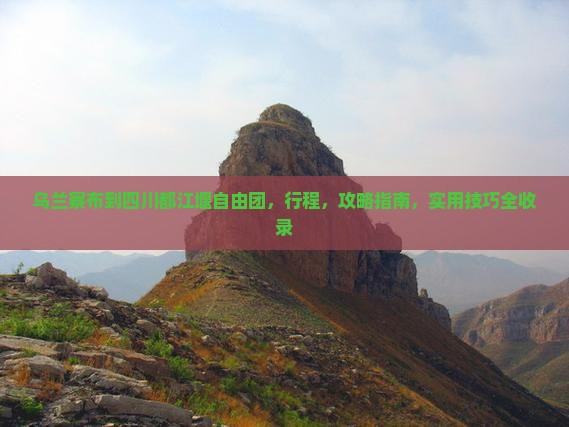 乌兰察布到四川都江堰自由团