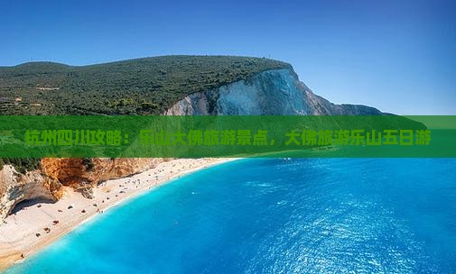 杭州去四川乐山大佛五日游