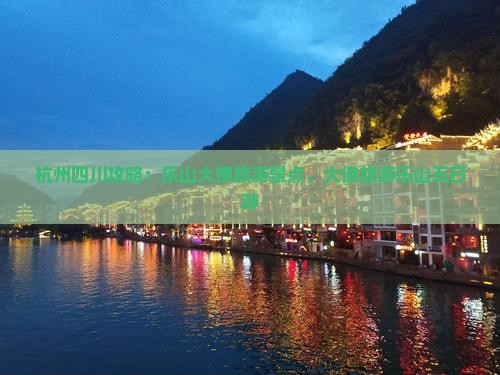 杭州去四川乐山大佛五日游