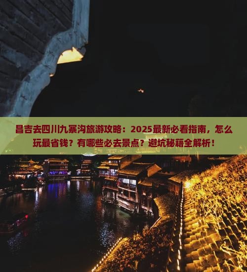 昌吉去四川九寨沟哪里玩
