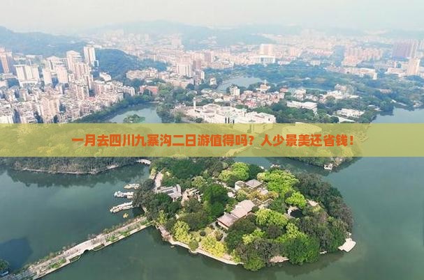 一月到四川九寨沟二日游