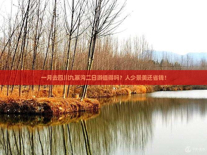 一月到四川九寨沟二日游