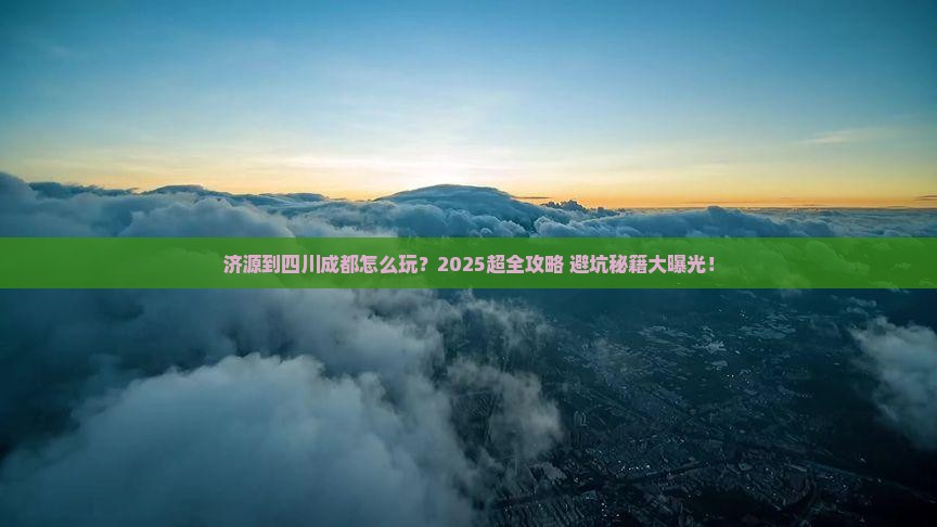 济源到四川成都旅行社