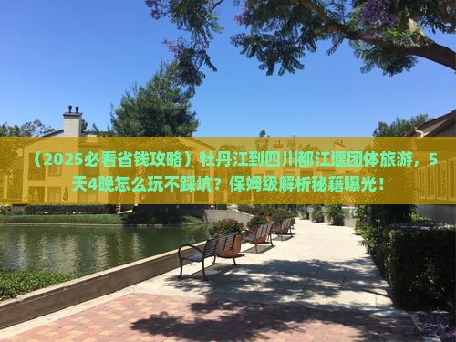 牡丹江到四川都江堰团体旅游