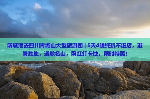 防城港去四川青城山大型旅游团