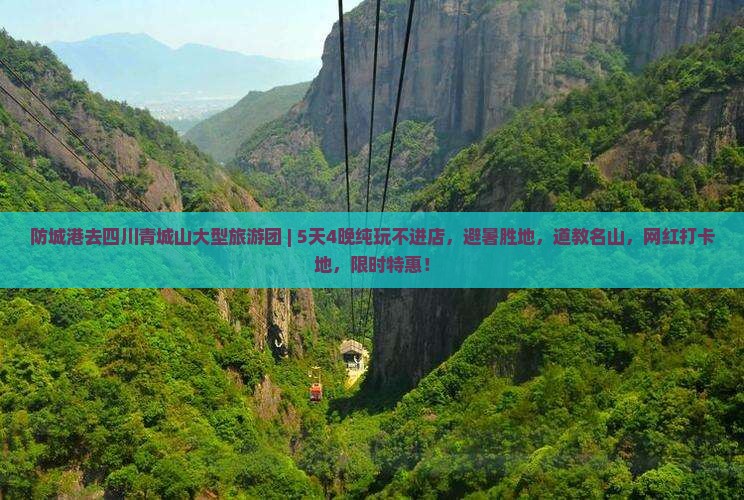 防城港去四川青城山大型旅游团