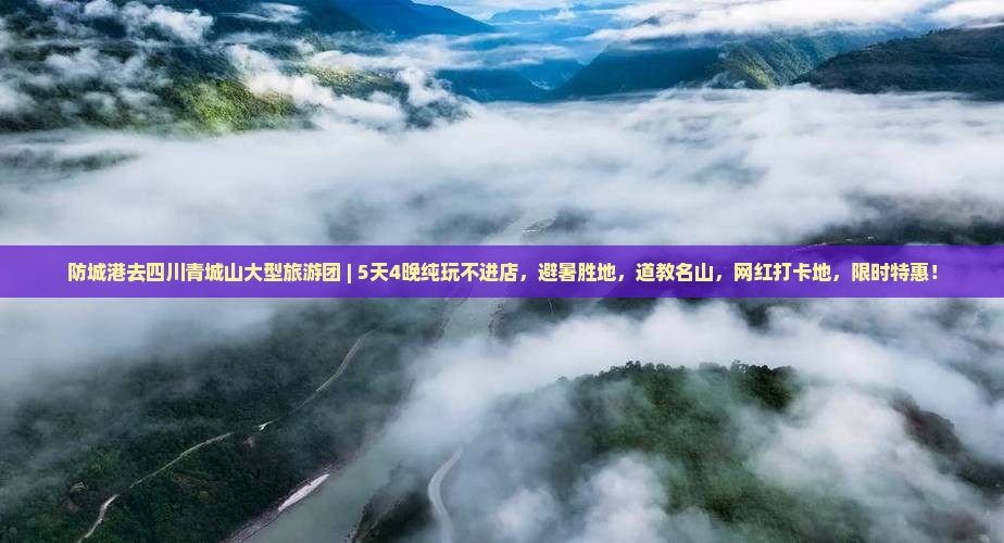 防城港去四川青城山大型旅游团