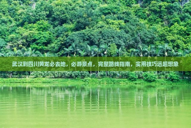 武汉到四川黄龙必去地