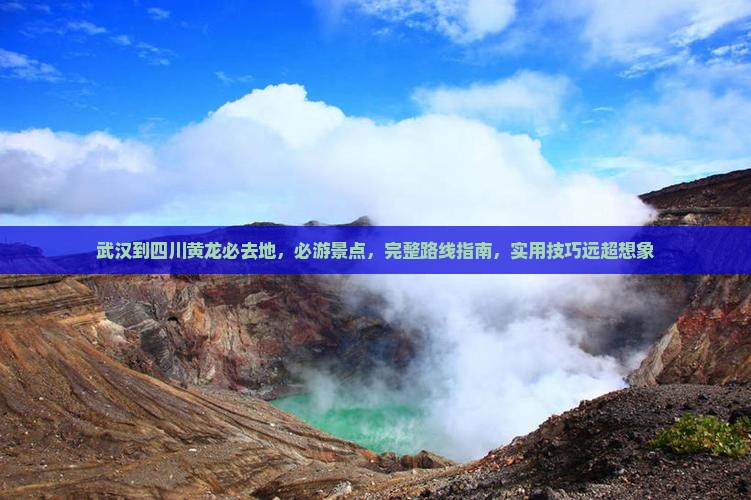 武汉到四川黄龙必去地