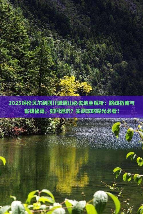 呼伦贝尔到四川峨眉山必去地