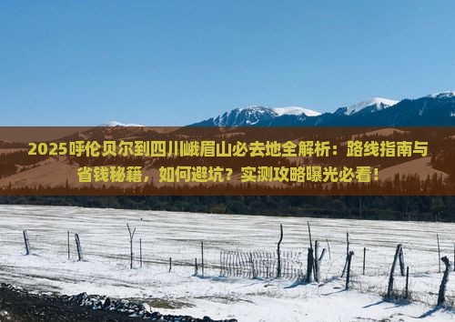 呼伦贝尔到四川峨眉山必去地