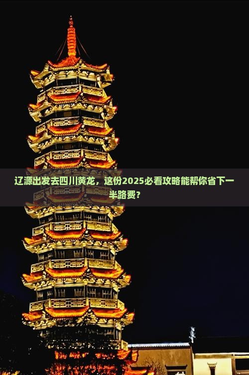 辽源去四川黄龙团体旅游