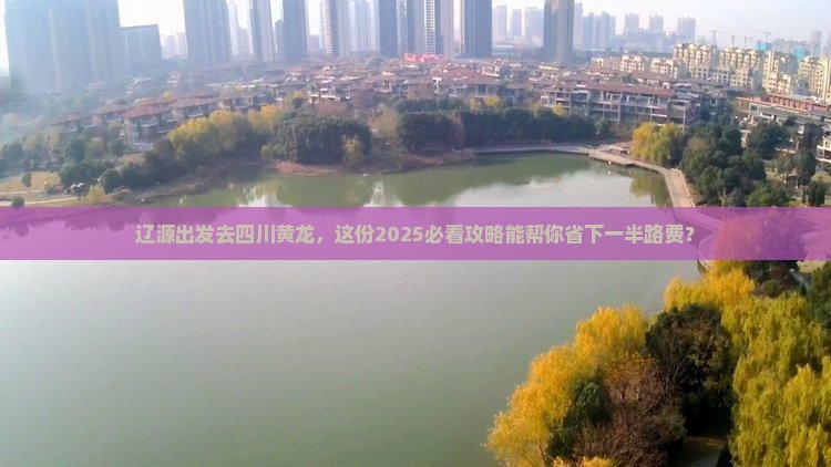 辽源去四川黄龙团体旅游