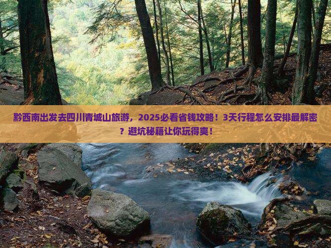 黔西南到四川青城山旅游