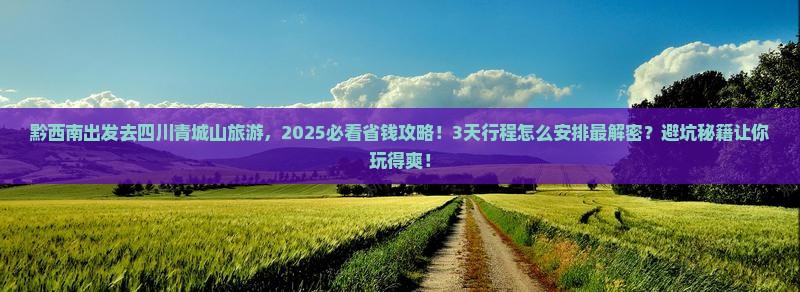 黔西南到四川青城山旅游