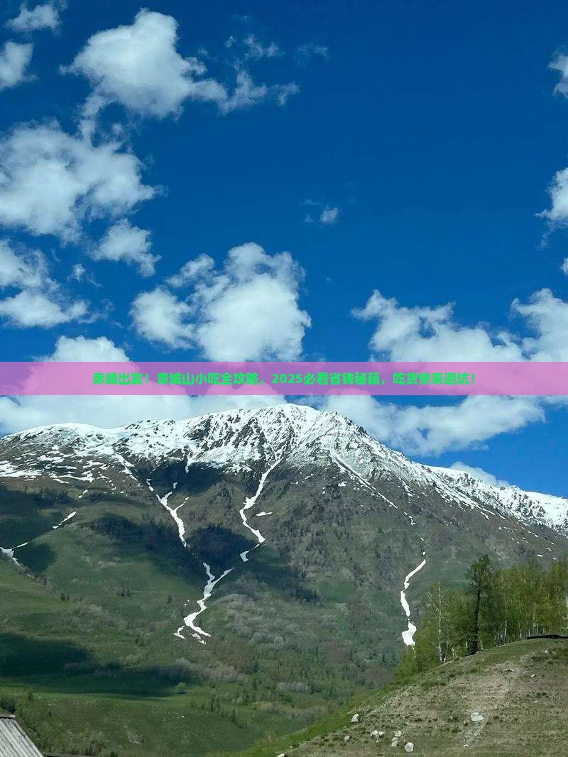 赤峰去四川青城山旅游小吃