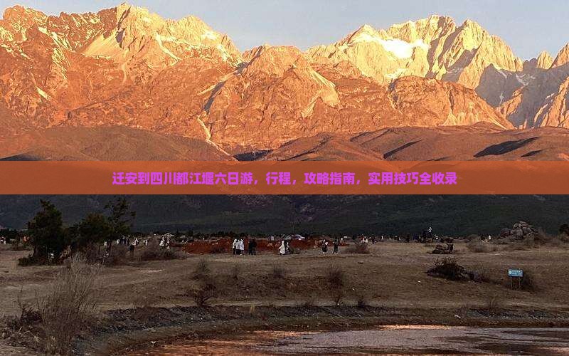 迁安到四川都江堰六日游
