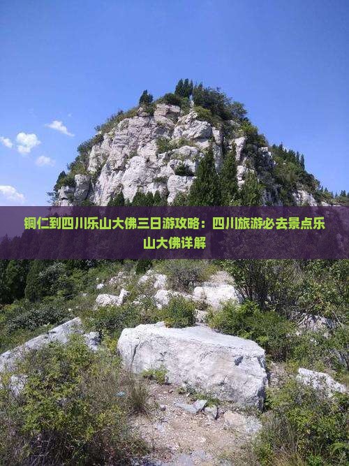 铜仁到四川乐山大佛三日游