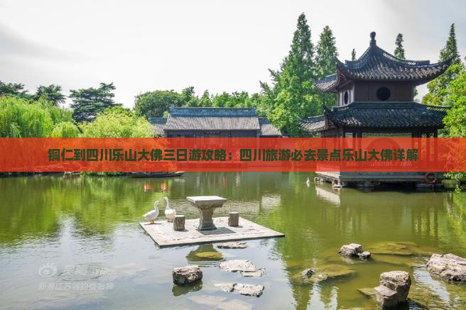 铜仁到四川乐山大佛三日游