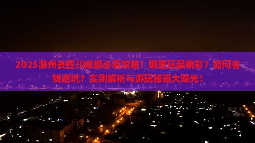 滁州去四川成都哪里玩