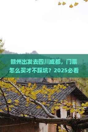 赣州去四川成都门票